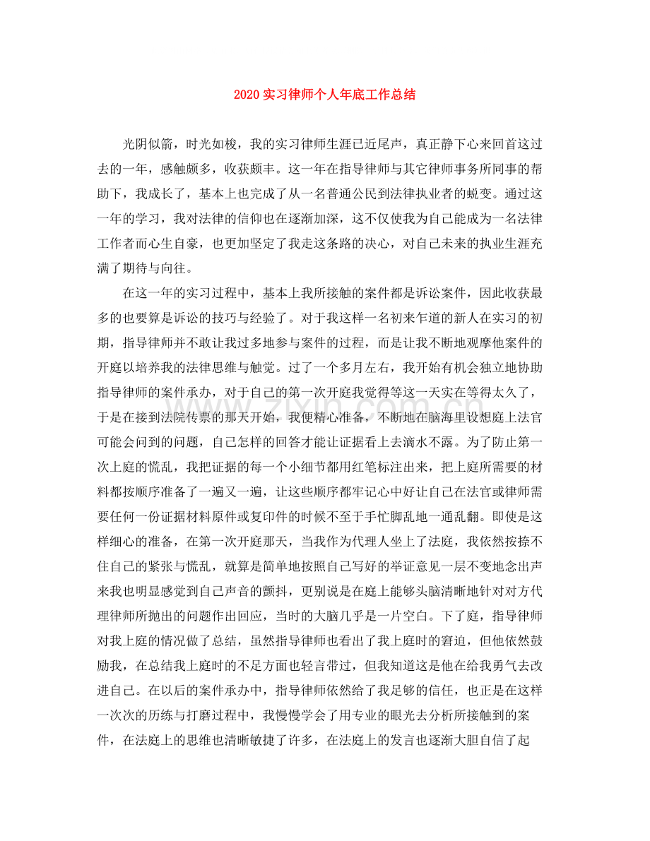 实习律师个人年底工作总结.docx_第1页