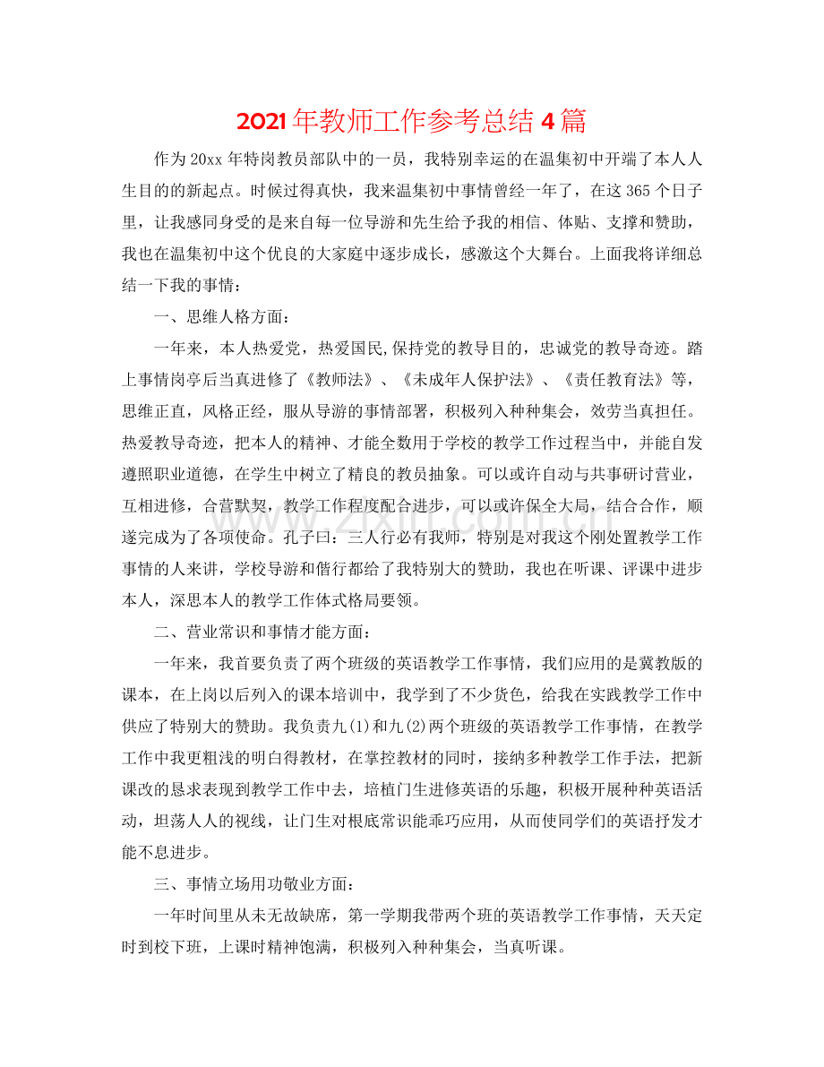 2021年教师工作参考总结4篇.docx_第1页