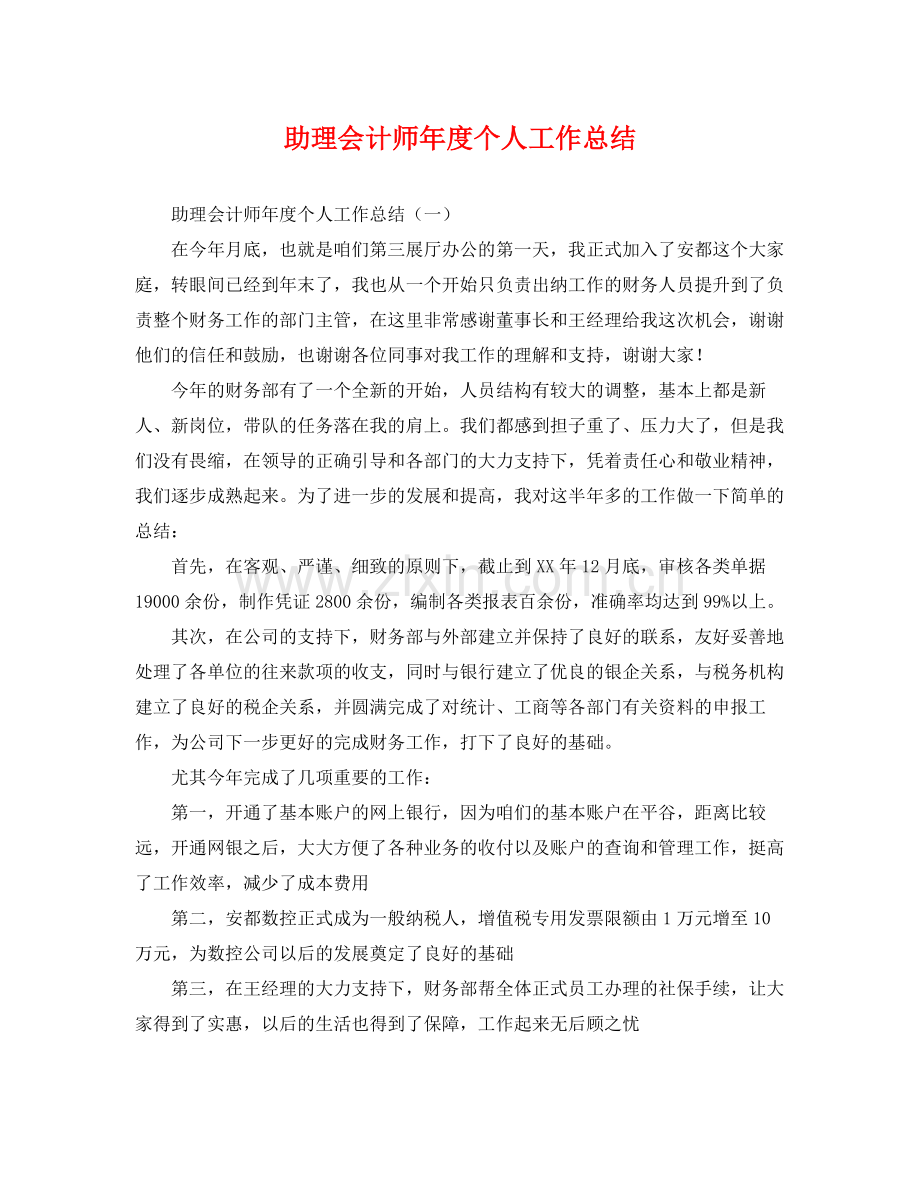 助理会计师年度个人工作总结 .docx_第1页