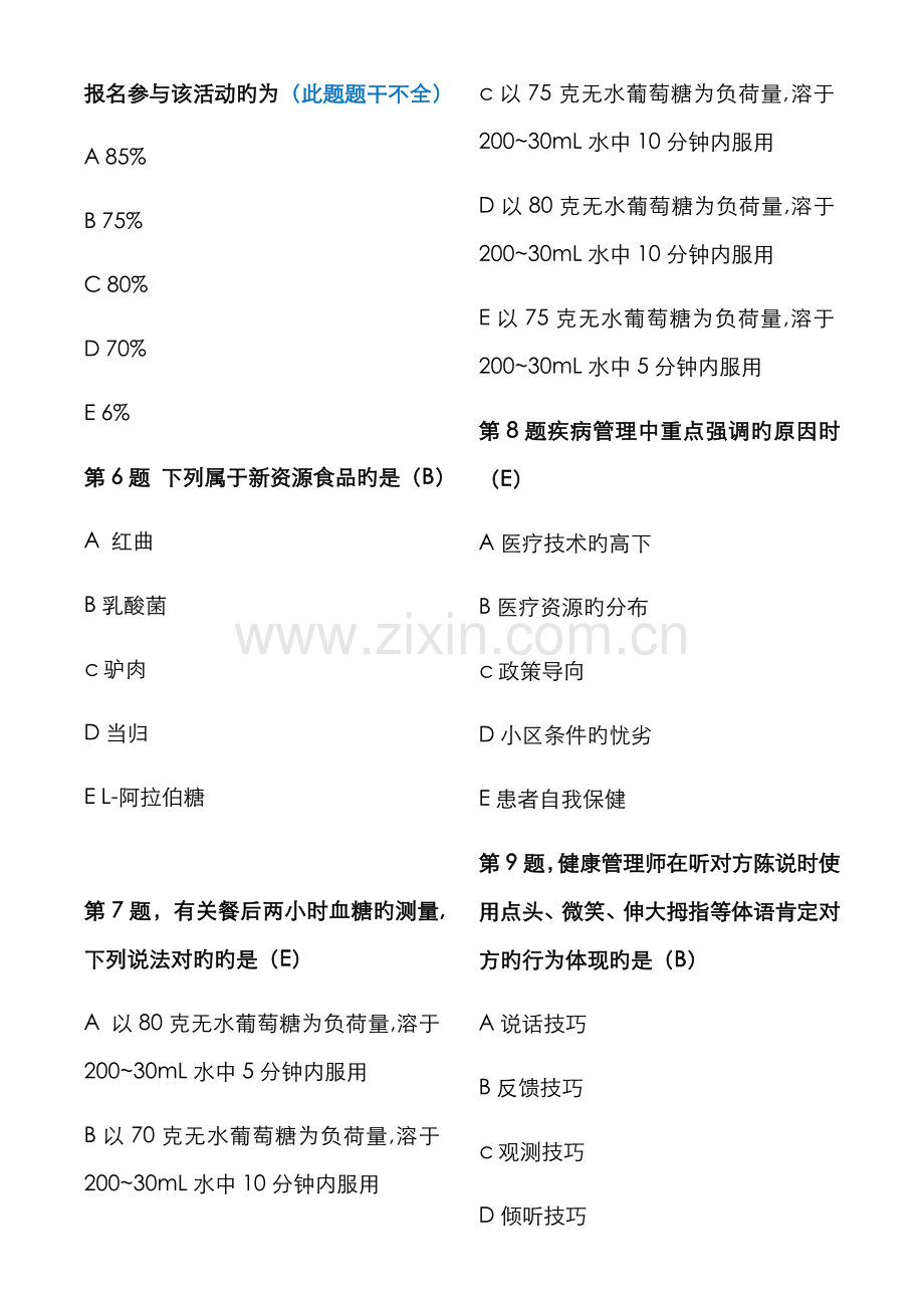 2022年6月健康管理师考试试题和答案.doc_第2页