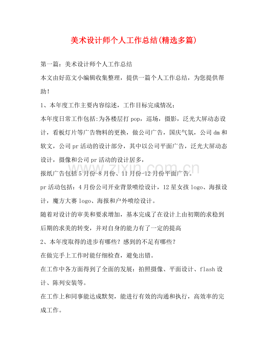 美术设计师个人工作总结多篇).docx_第1页