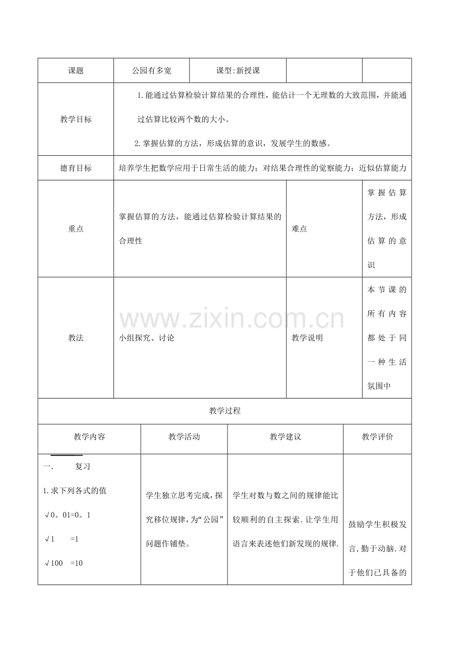 八年级数学公园有多宽北师大版.doc_第1页