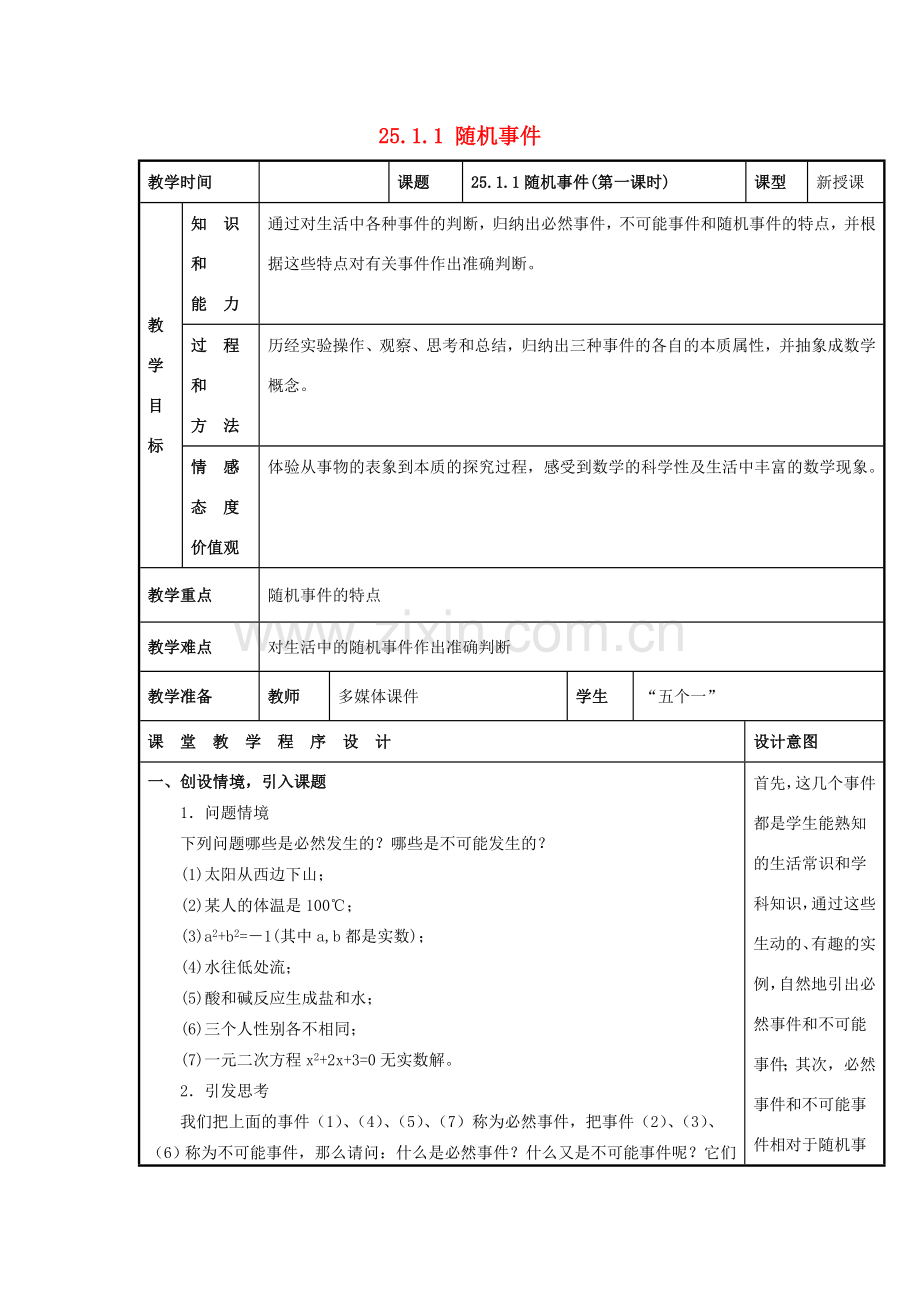 甘肃省通渭县黑燕山学校九年级数学上册 25.1.1 随机事件（第1课时）教案 （新版）新人教版.doc_第1页