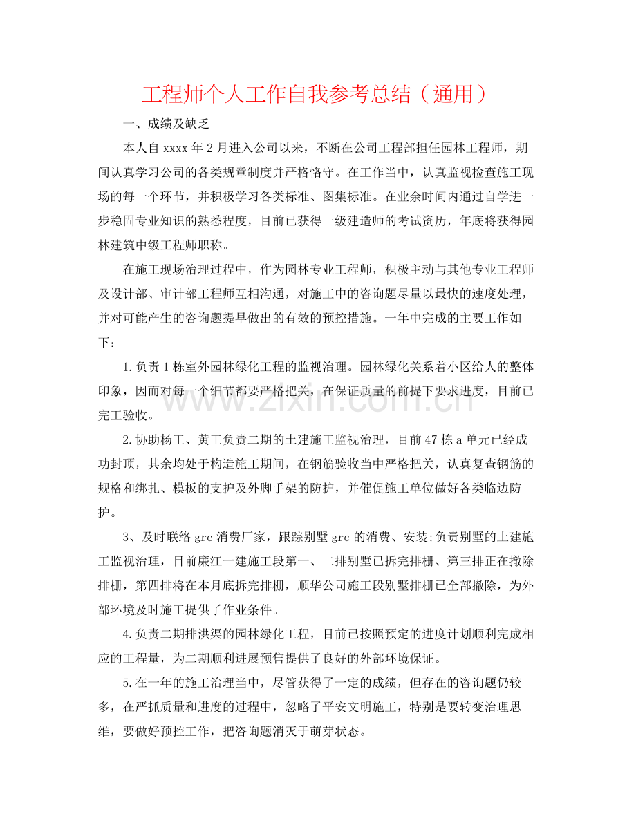 工程师个人工作自我参考总结（通用）.docx_第1页