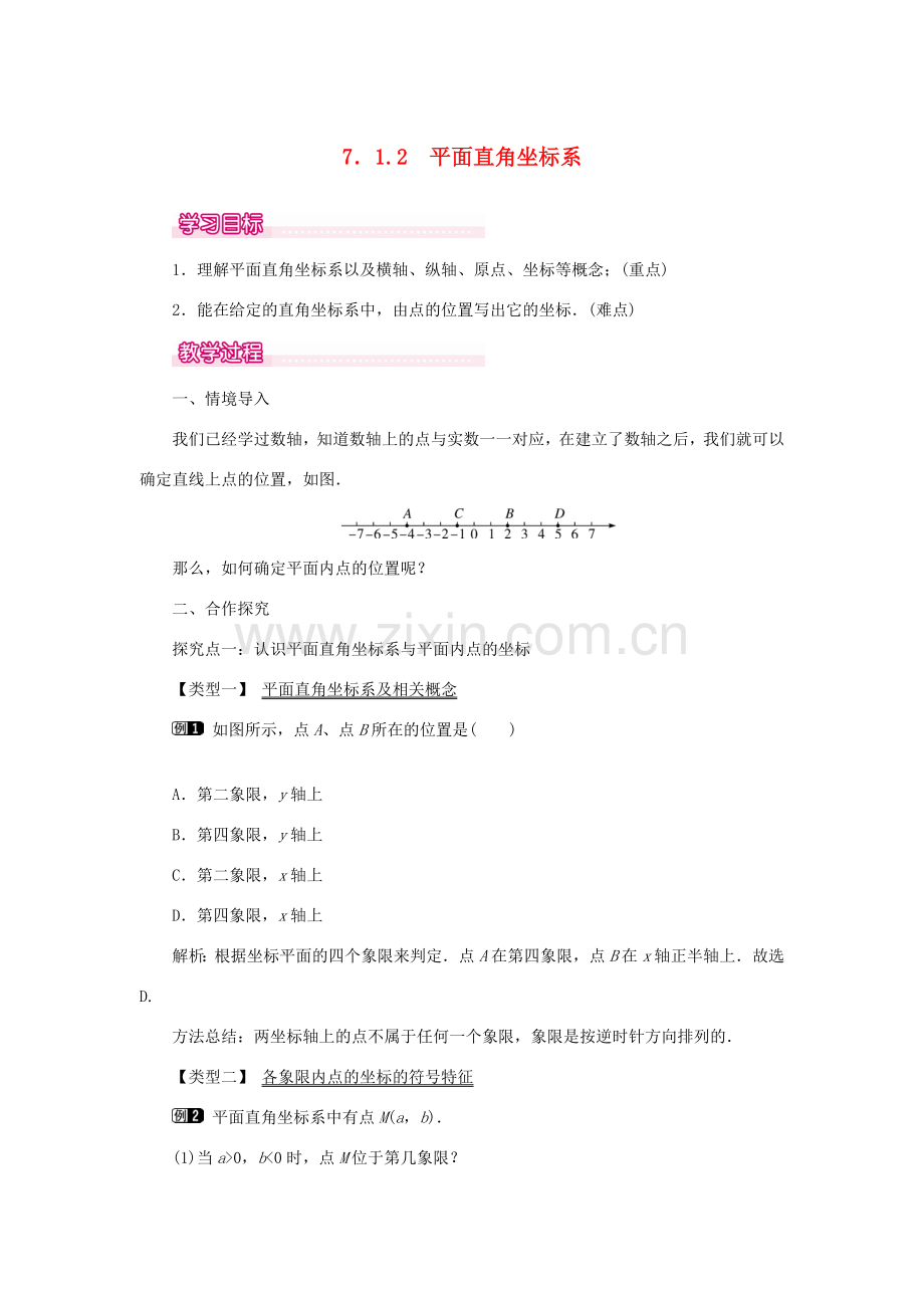 春七年级数学下册 第七章 平面直角坐标系 7.1 平面直角坐标系 7.1.2 平面直角坐标系教案1 （新版）新人教版-（新版）新人教版初中七年级下册数学教案.doc_第1页