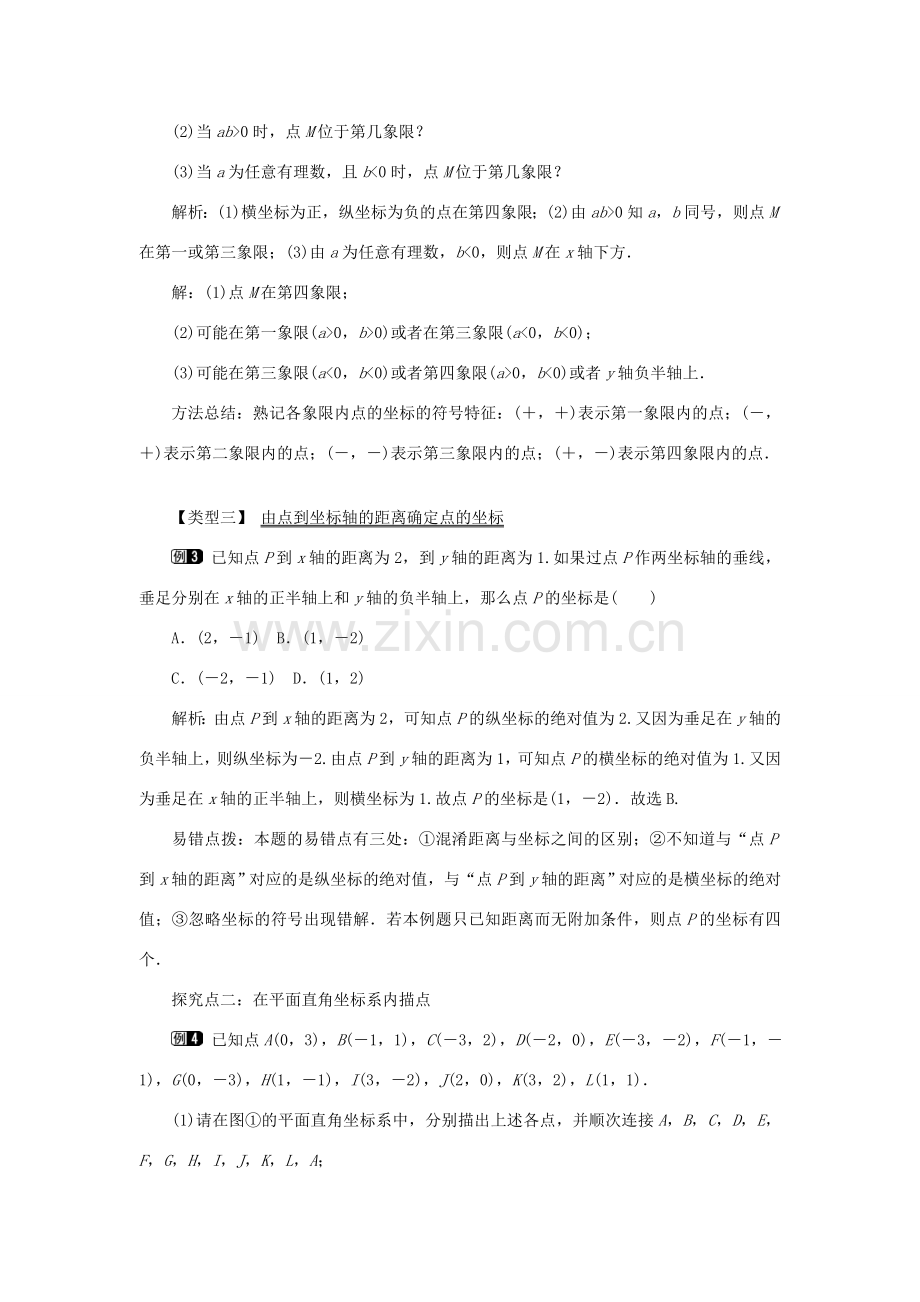 春七年级数学下册 第七章 平面直角坐标系 7.1 平面直角坐标系 7.1.2 平面直角坐标系教案1 （新版）新人教版-（新版）新人教版初中七年级下册数学教案.doc_第2页