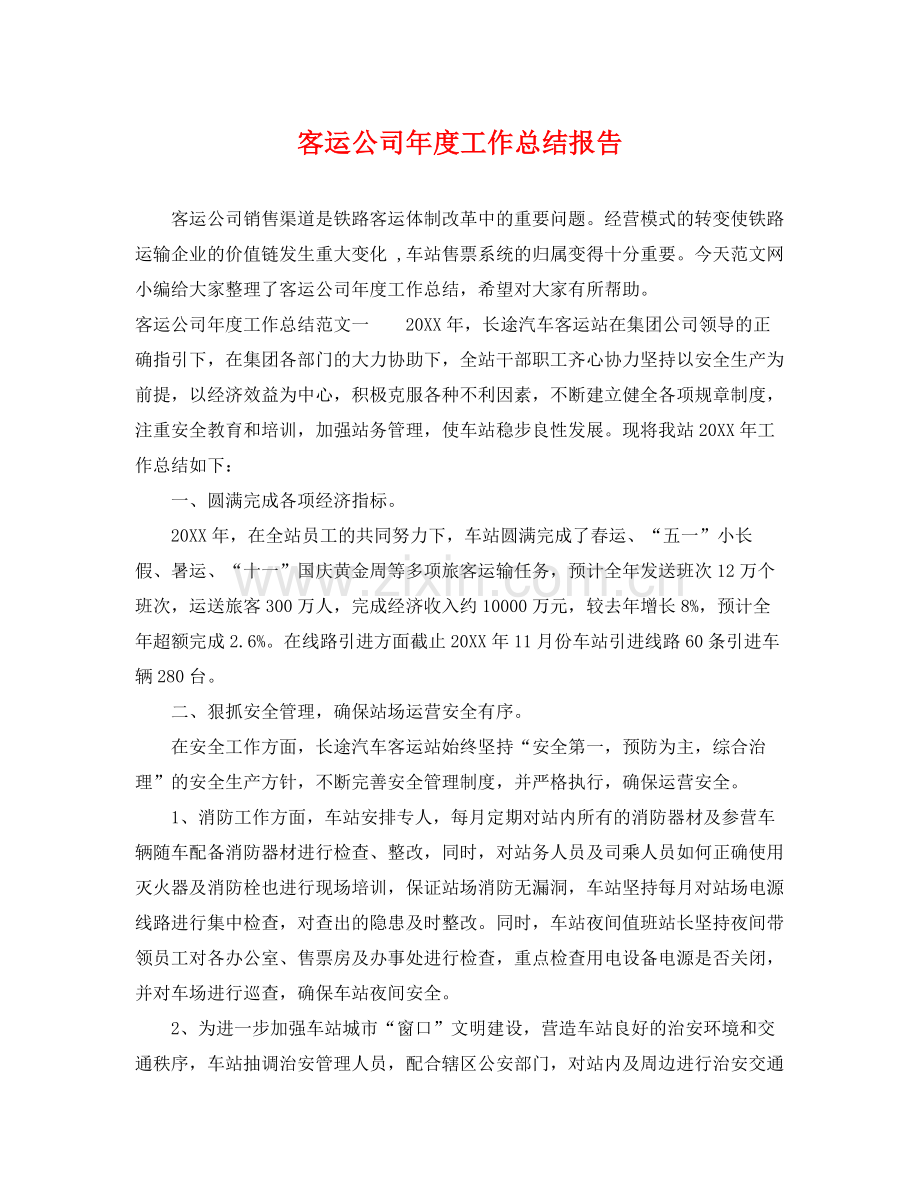 客运公司年度工作总结报告 .docx_第1页