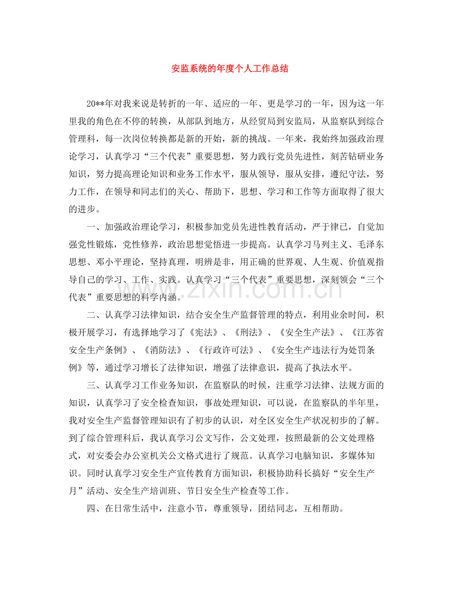 安监系统的年度个人工作总结.docx_第1页