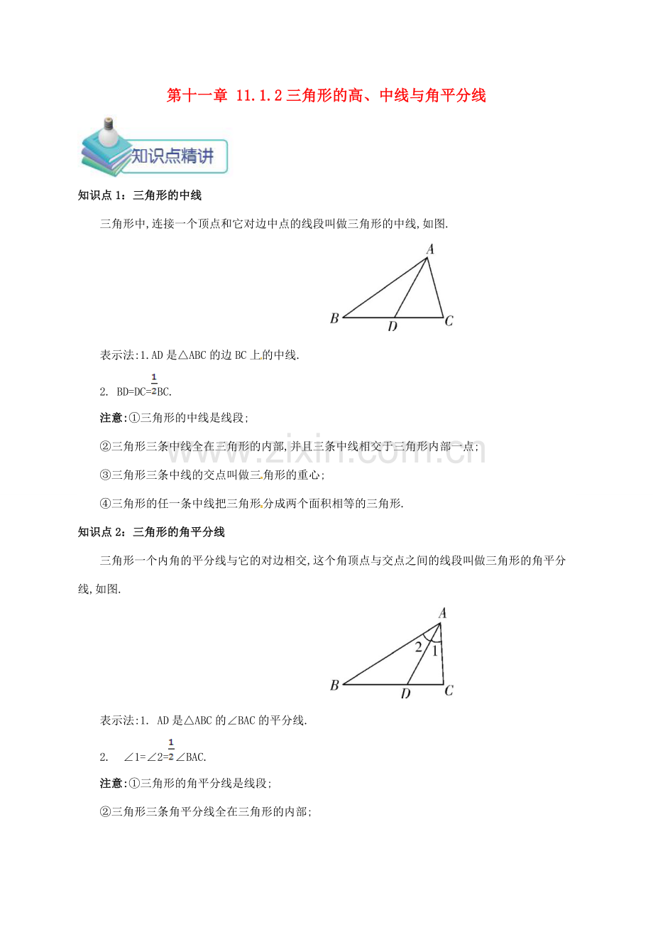 秋八年级数学上册 第十一章 三角形 11.1 与三角形有关的线段 11.1.2 三角形的高、中线与角平分线备课资料教案 （新版）新人教版-（新版）新人教版初中八年级上册数学教案.doc_第1页