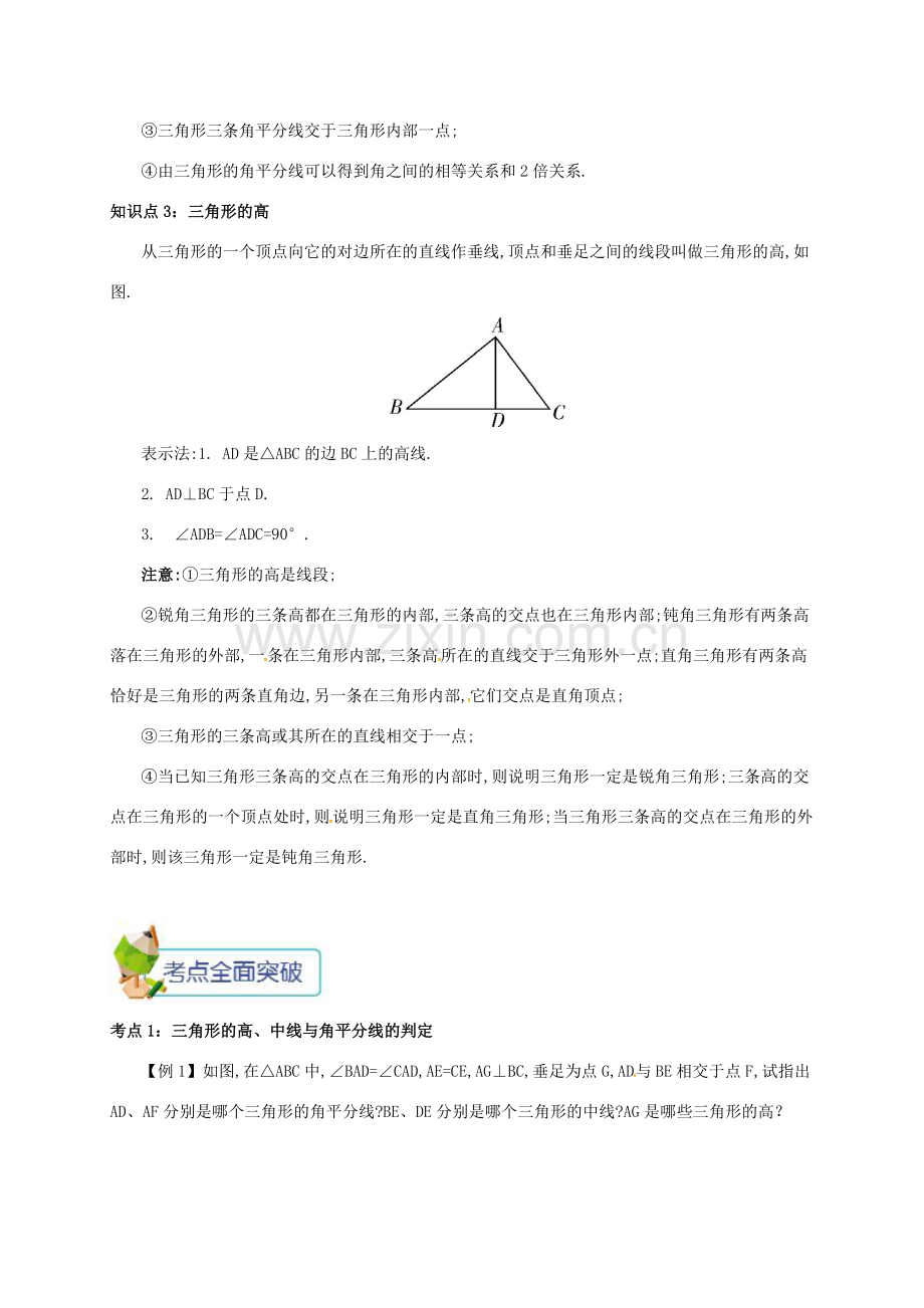 秋八年级数学上册 第十一章 三角形 11.1 与三角形有关的线段 11.1.2 三角形的高、中线与角平分线备课资料教案 （新版）新人教版-（新版）新人教版初中八年级上册数学教案.doc_第2页