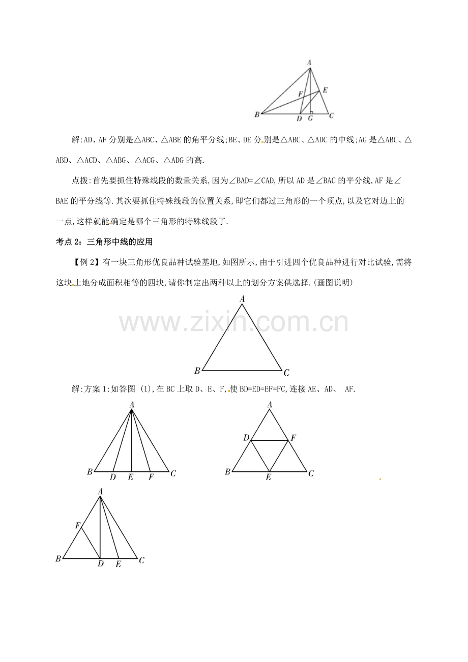 秋八年级数学上册 第十一章 三角形 11.1 与三角形有关的线段 11.1.2 三角形的高、中线与角平分线备课资料教案 （新版）新人教版-（新版）新人教版初中八年级上册数学教案.doc_第3页