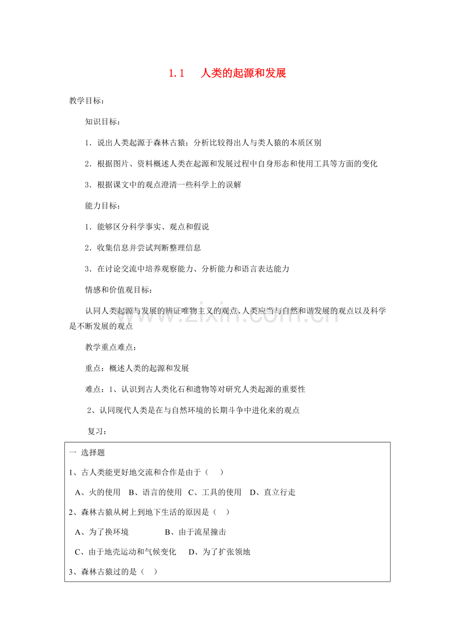 山东省龙口市诸由观镇诸由中学七年级生物下册 1.1 人类的起源和发展复习教案1 新人教版.doc_第1页