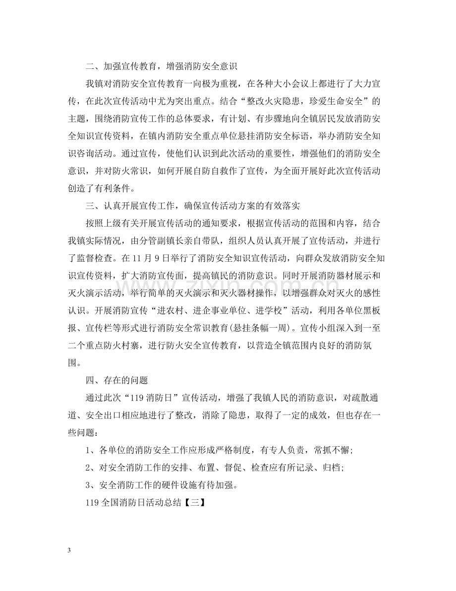 120全国消防日活动总结5篇.docx_第3页