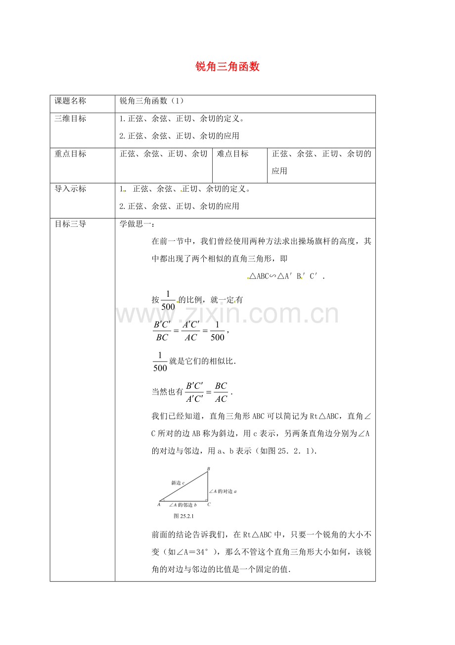 重庆市沙坪坝区虎溪镇九年级数学上册 24.3 锐角三角函数（第1课时）教案 （新版）华东师大版-（新版）华东师大版初中九年级上册数学教案.doc_第1页