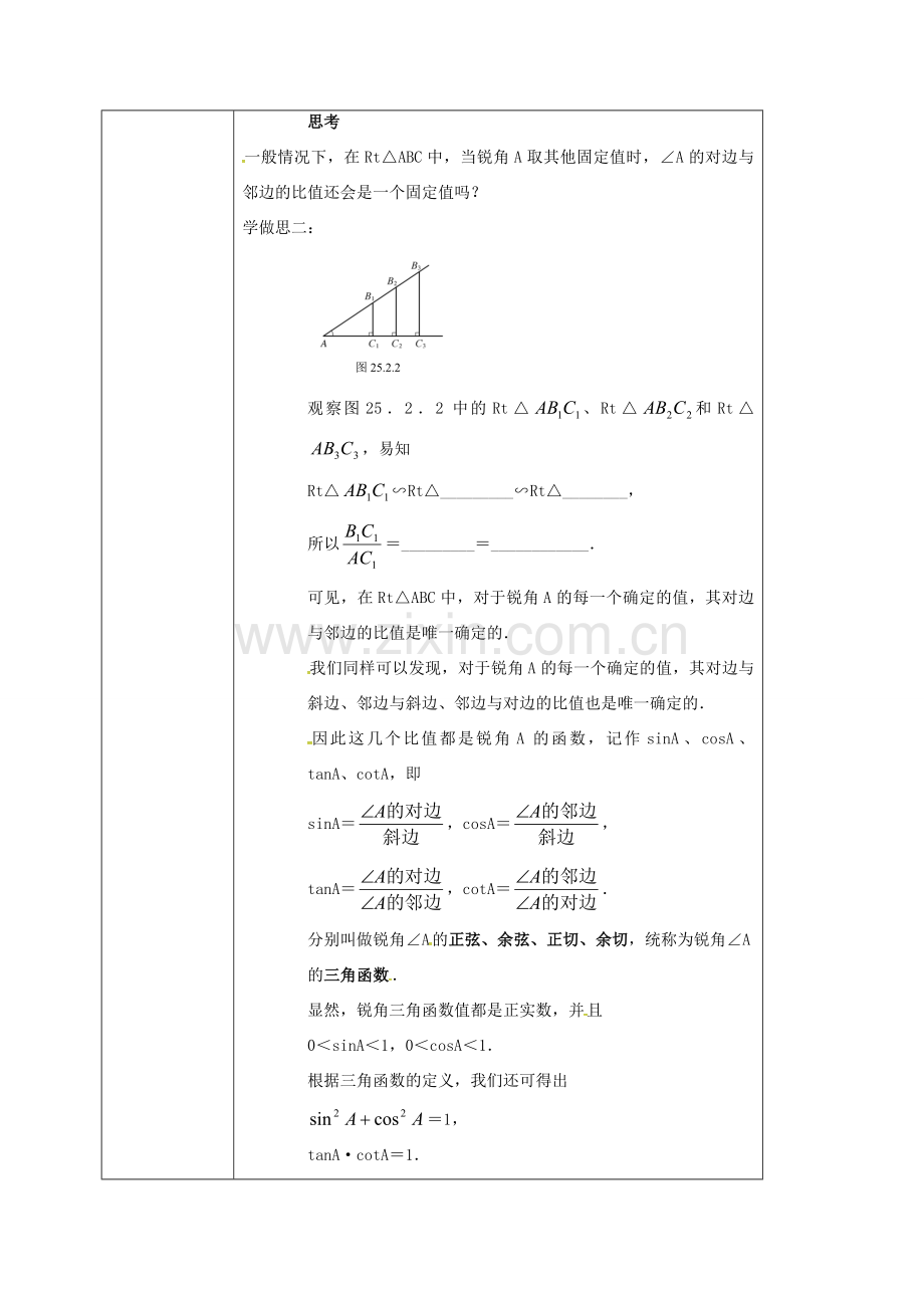 重庆市沙坪坝区虎溪镇九年级数学上册 24.3 锐角三角函数（第1课时）教案 （新版）华东师大版-（新版）华东师大版初中九年级上册数学教案.doc_第2页