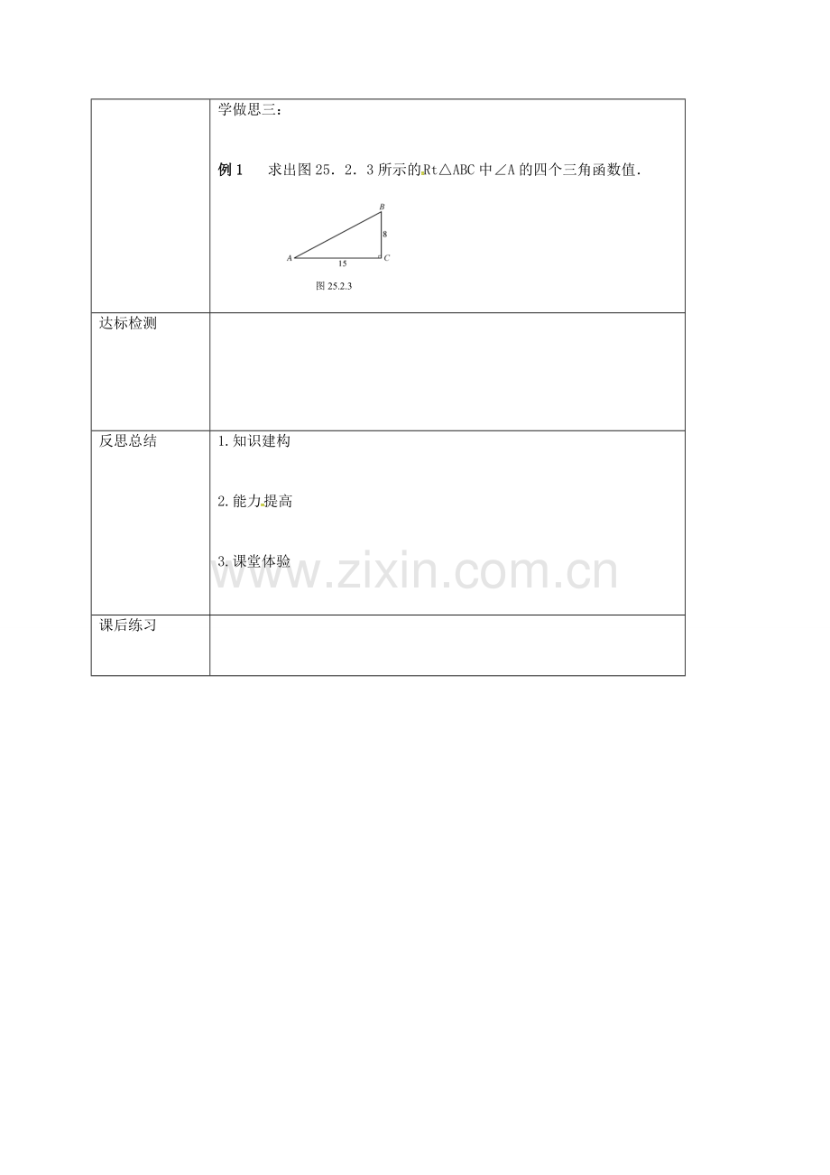 重庆市沙坪坝区虎溪镇九年级数学上册 24.3 锐角三角函数（第1课时）教案 （新版）华东师大版-（新版）华东师大版初中九年级上册数学教案.doc_第3页