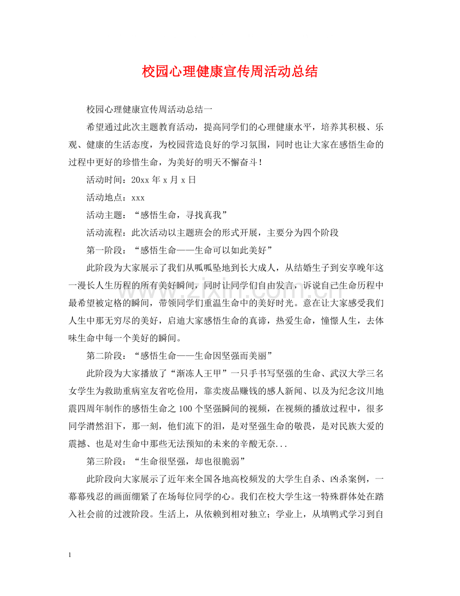 校园心理健康宣传周活动总结.docx_第1页