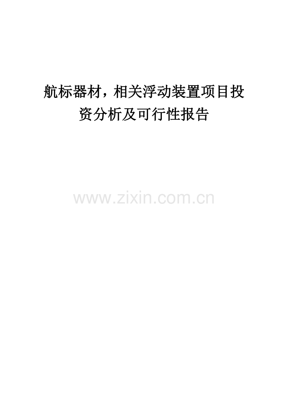 航标器材-相关浮动装置项目投资分析及可行性报告.docx_第1页