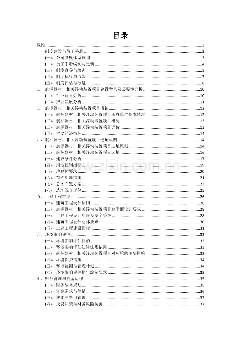 航标器材-相关浮动装置项目投资分析及可行性报告.docx_第2页