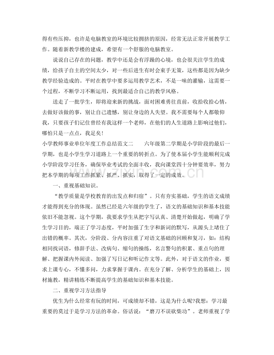 小学教师事业单位年度工作总结 .docx_第2页