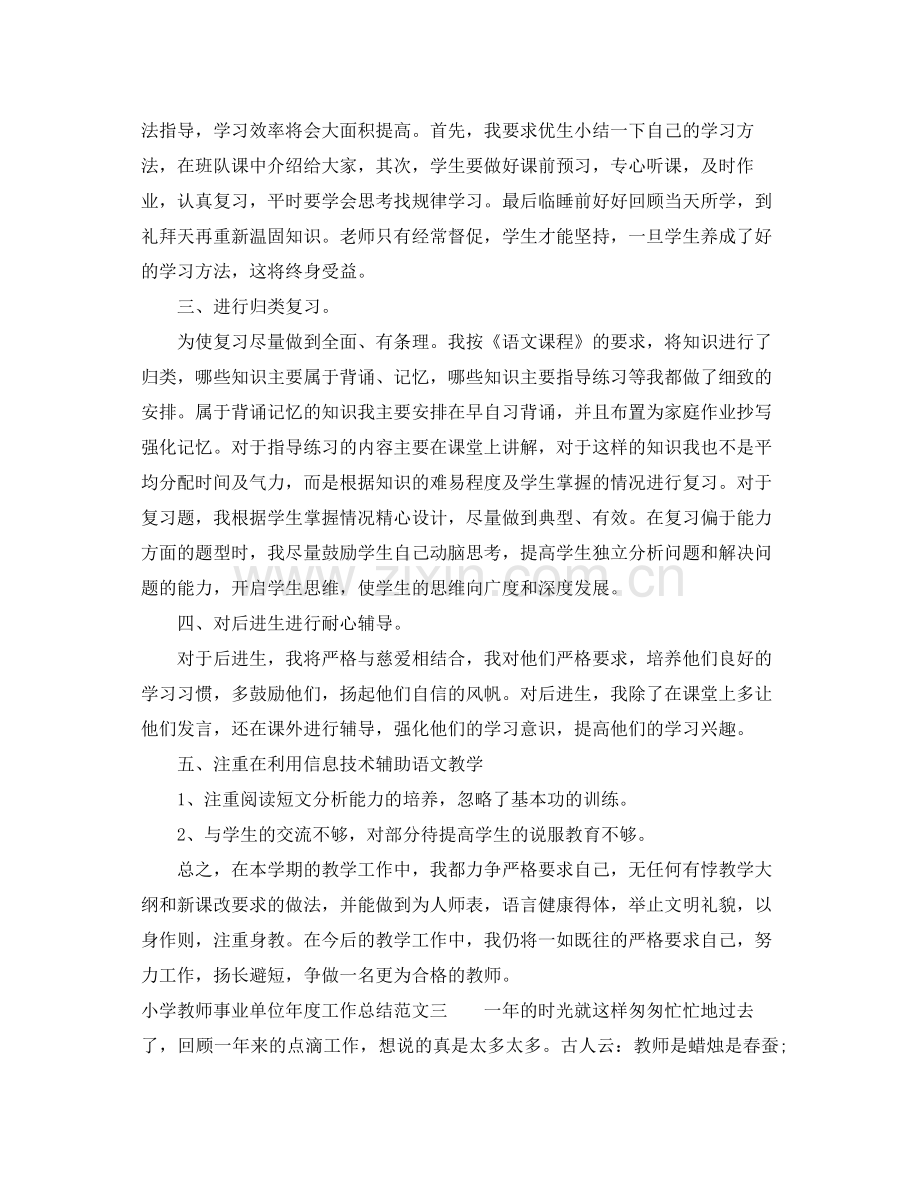 小学教师事业单位年度工作总结 .docx_第3页