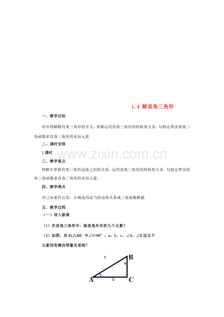 山东省济南市槐荫区九年级数学下册 第1章 直角三角形的边角关系 1.4 解直角三角形教案 （新版）北师大版-（新版）北师大版初中九年级下册数学教案.doc_第1页