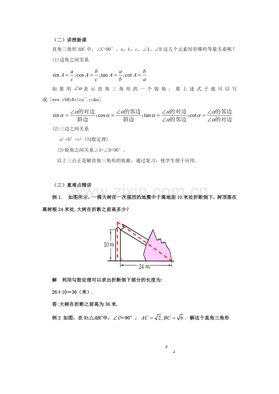 山东省济南市槐荫区九年级数学下册 第1章 直角三角形的边角关系 1.4 解直角三角形教案 （新版）北师大版-（新版）北师大版初中九年级下册数学教案.doc_第2页