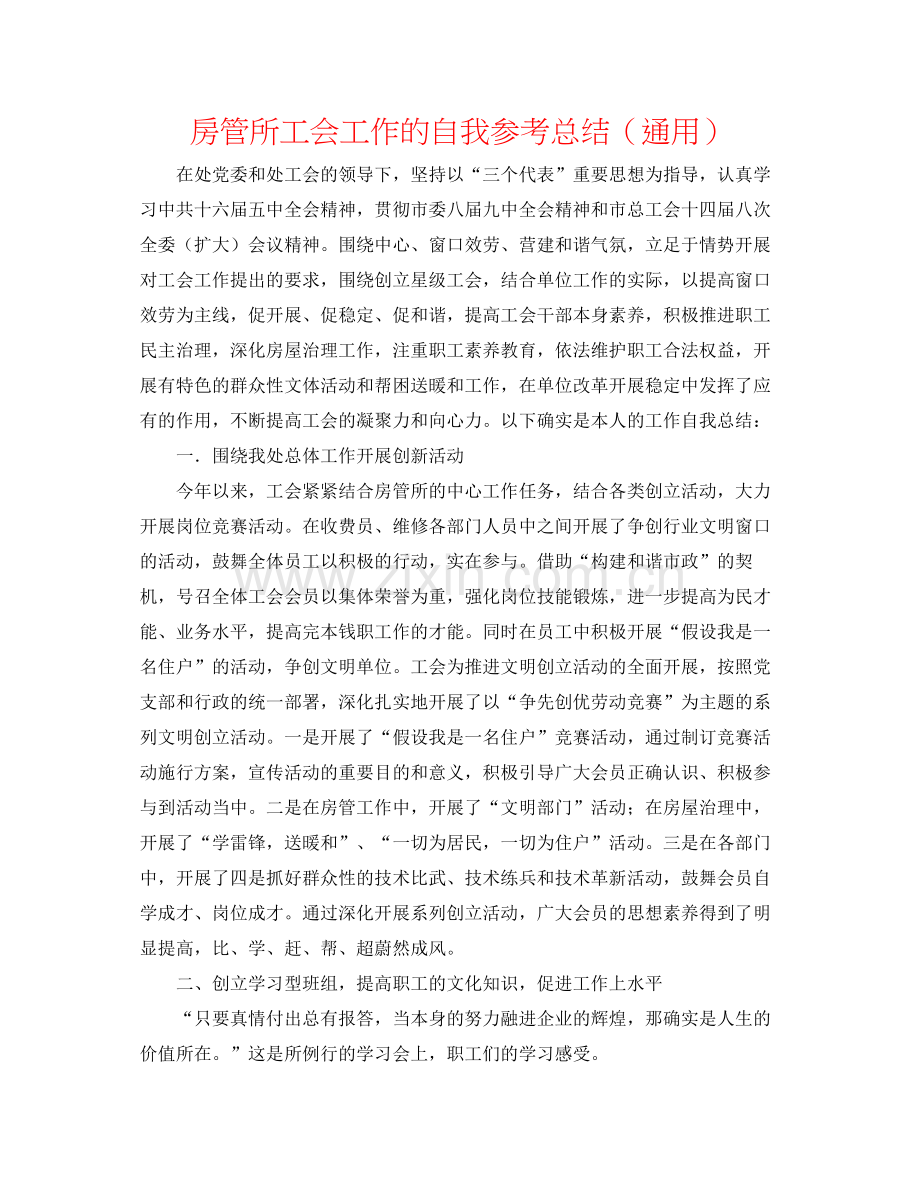 房管所工会工作的自我参考总结（通用）.docx_第1页