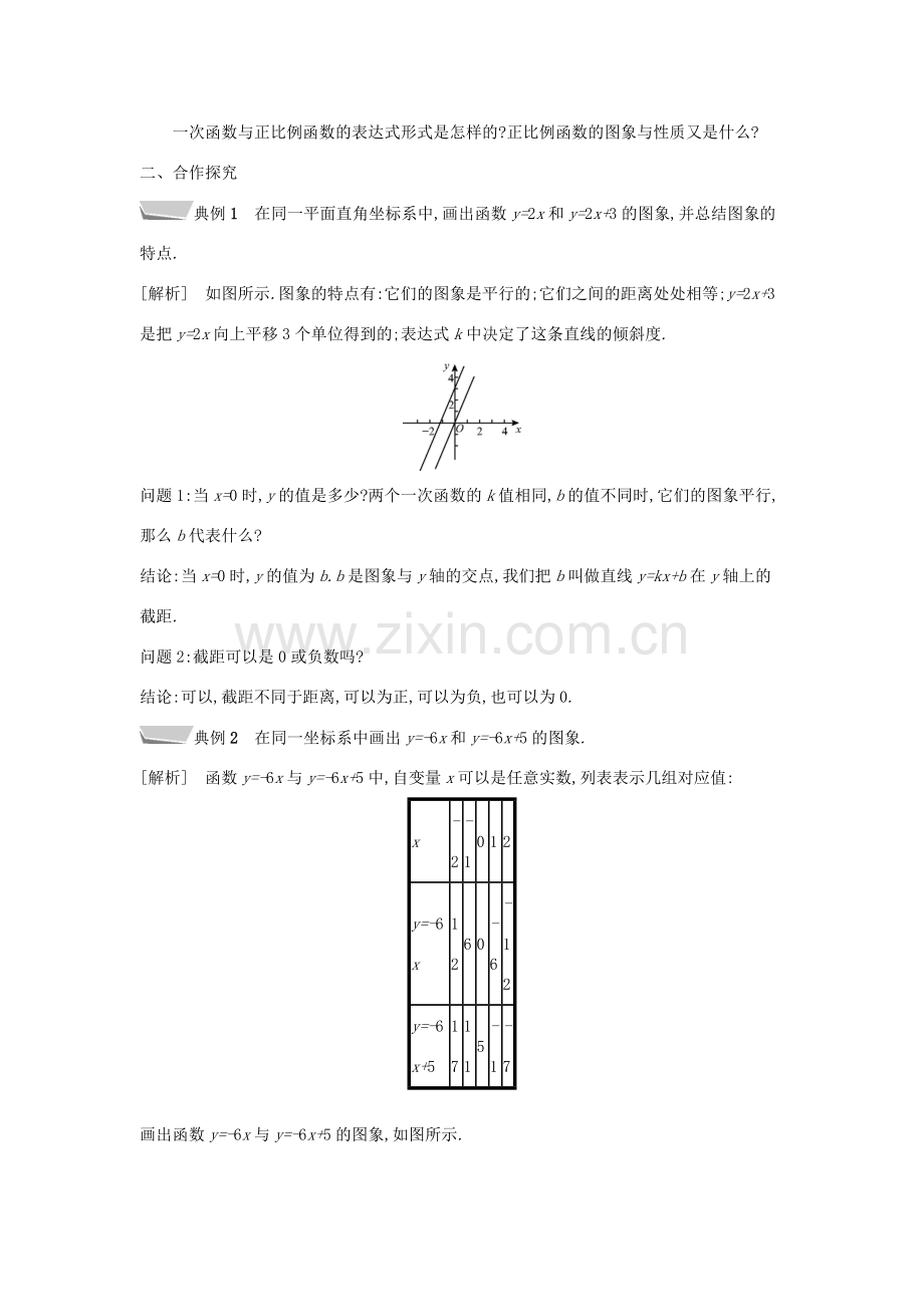 秋八年级数学上册 第12章 一次函数 12.2 一次函数 第2课时 一次函数的图象和性质教案 （新版）沪科版-（新版）沪科版初中八年级上册数学教案.doc_第2页