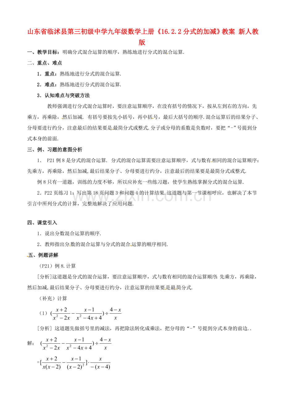 山东省临沭县第三初级中学九年级数学上册《16.2.2分式的加减》教案 新人教版.doc_第1页