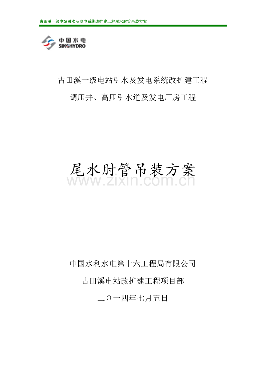 古田溪水电站尾水肘管吊装方案.docx_第1页