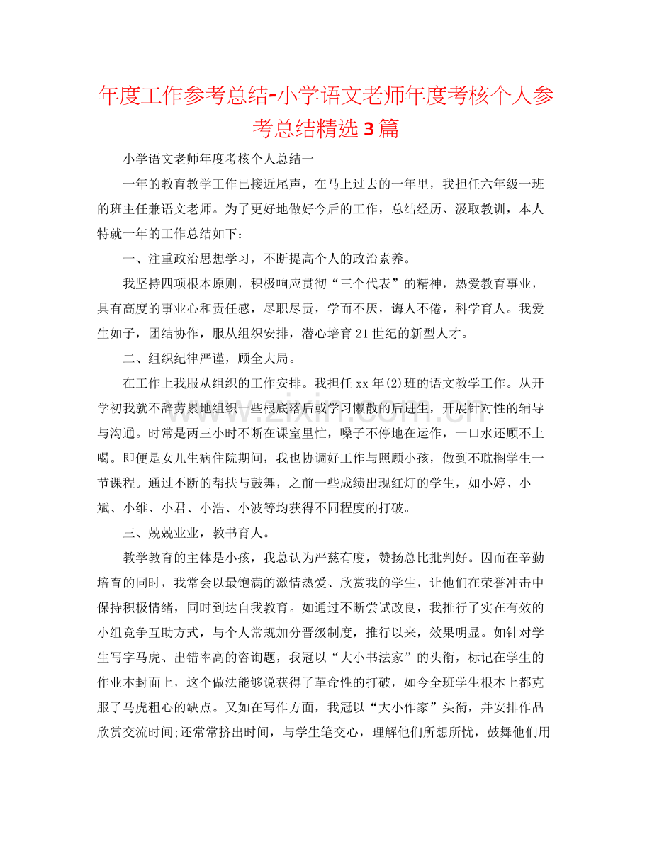 2021年度工作参考总结小学语文教师年度考核个人参考总结3篇.docx_第1页