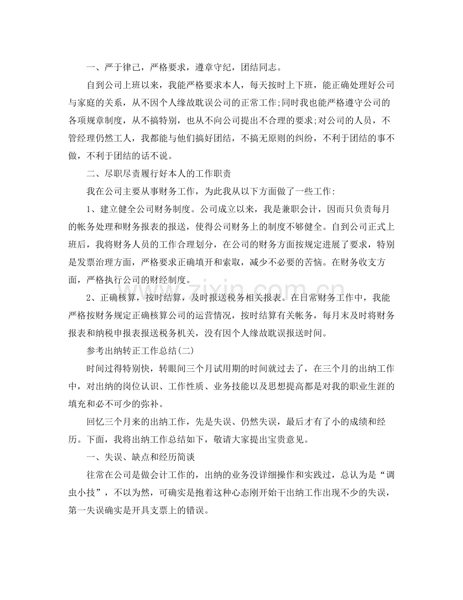 出纳转正工作参考总结范文五篇.docx_第2页