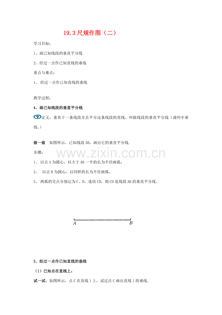 八年级数学下册19.3尺规作图（二）华东师大版.doc_第1页