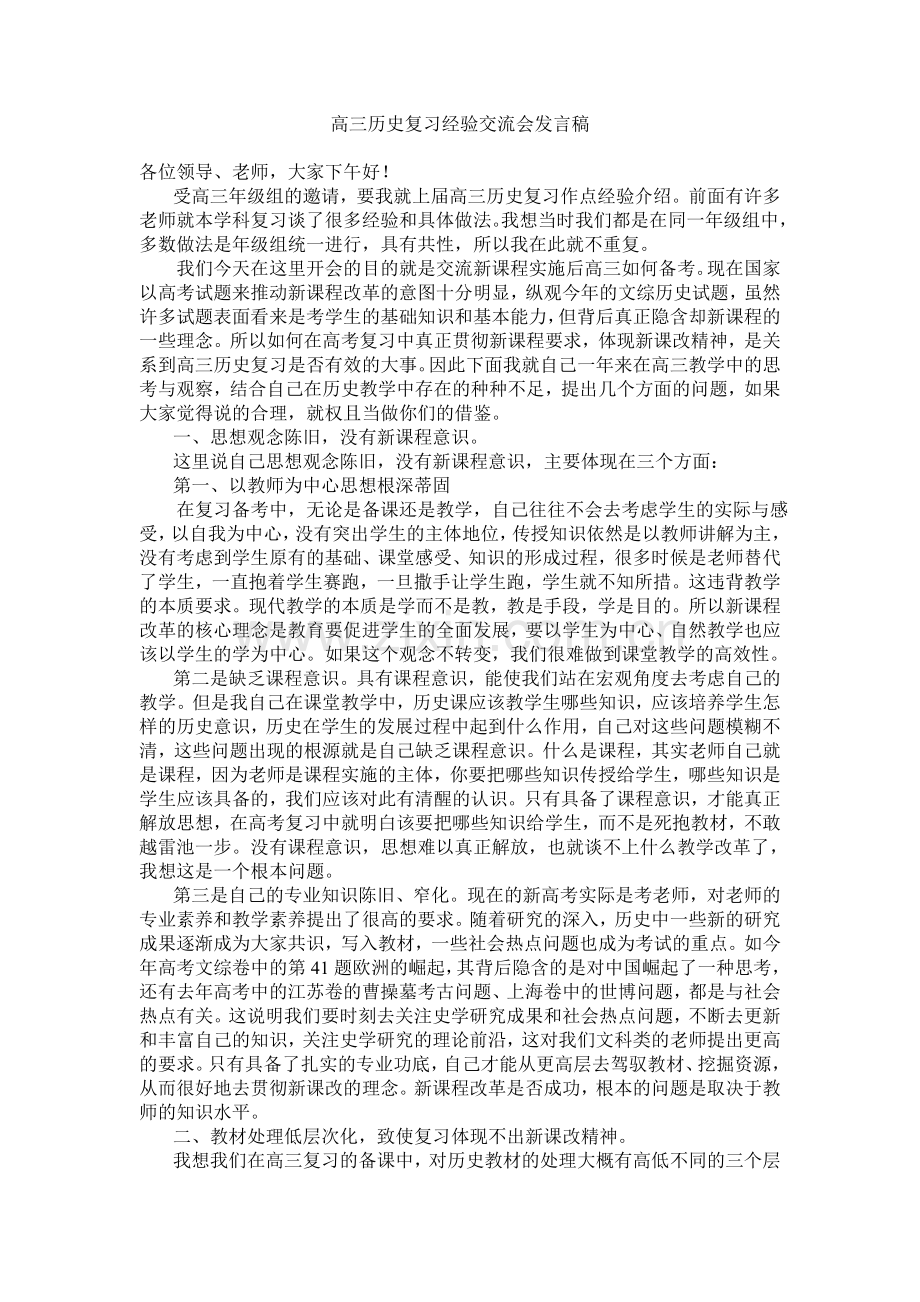 高三历史复习经验交流会发言稿.doc_第1页