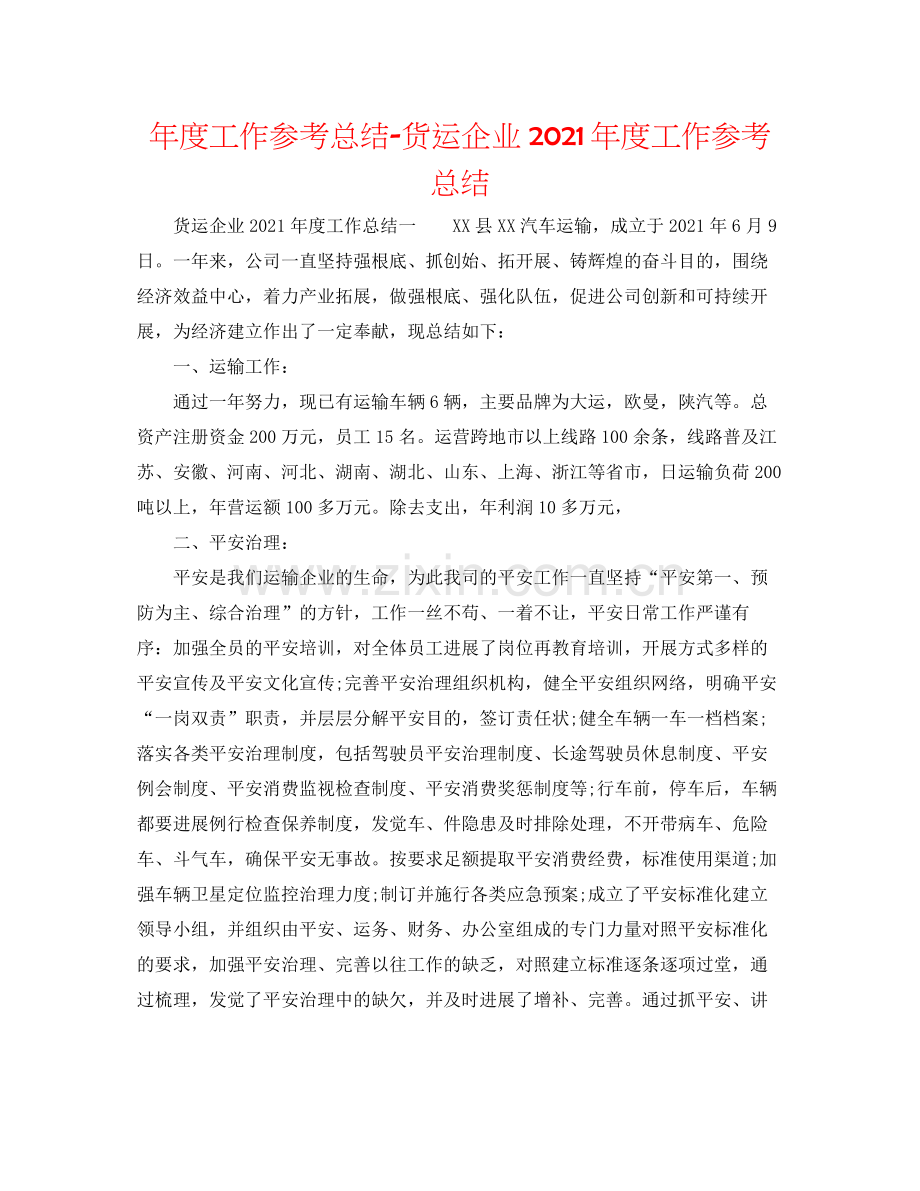 2021年度工作参考总结货运企业年度工作参考总结.docx_第1页