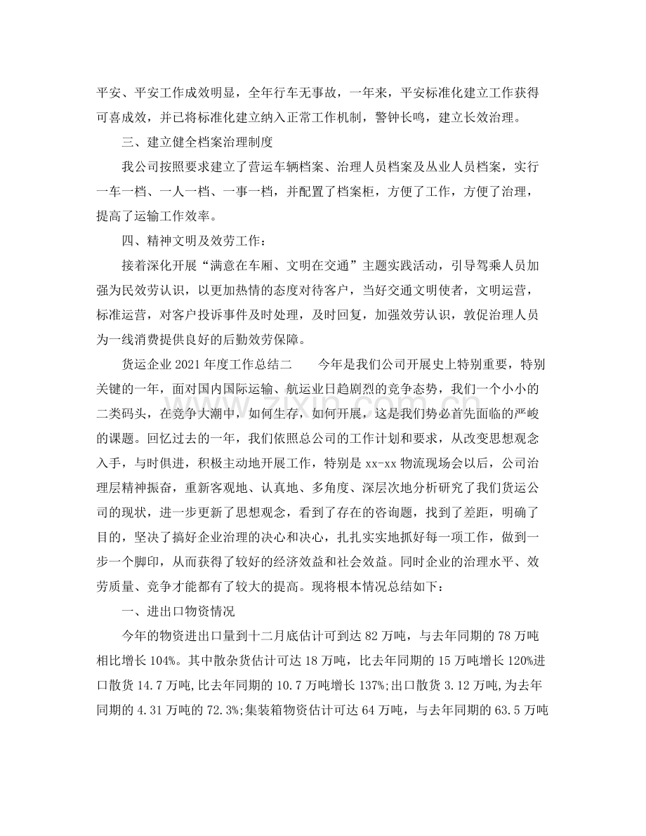 2021年度工作参考总结货运企业年度工作参考总结.docx_第2页