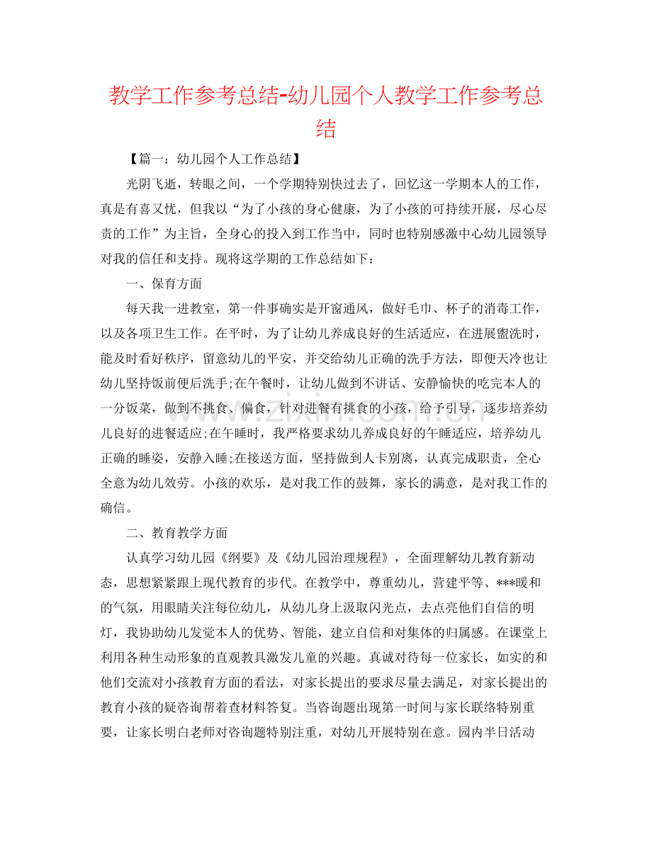 教学工作参考总结幼儿园个人教学工作参考总结.docx_第1页