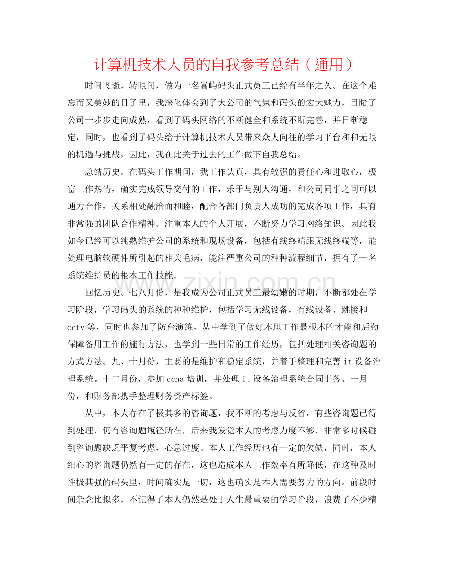 计算机技术人员的自我参考总结（通用）.docx_第1页