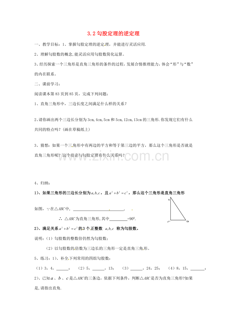 八年级数学上册 3.2 勾股定理的逆定理教案 （新版）苏科版-（新版）苏科版初中八年级上册数学教案.doc_第1页