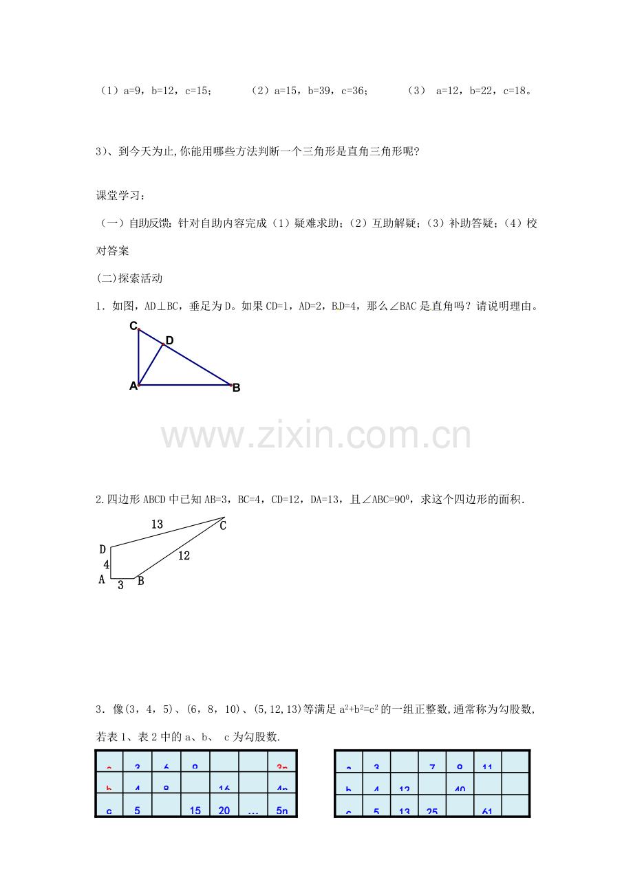 八年级数学上册 3.2 勾股定理的逆定理教案 （新版）苏科版-（新版）苏科版初中八年级上册数学教案.doc_第2页