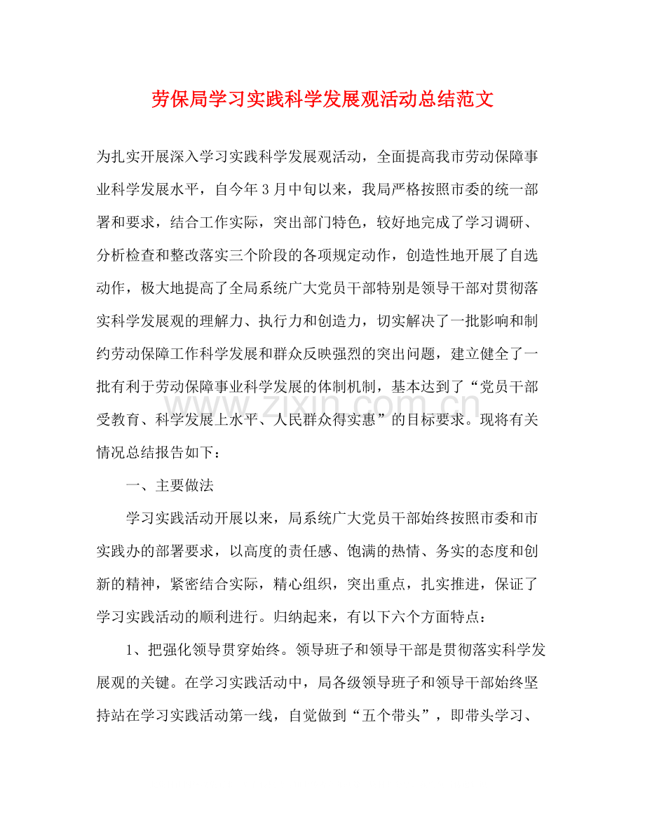 劳保局学习实践科学发展观活动总结范文.docx_第1页