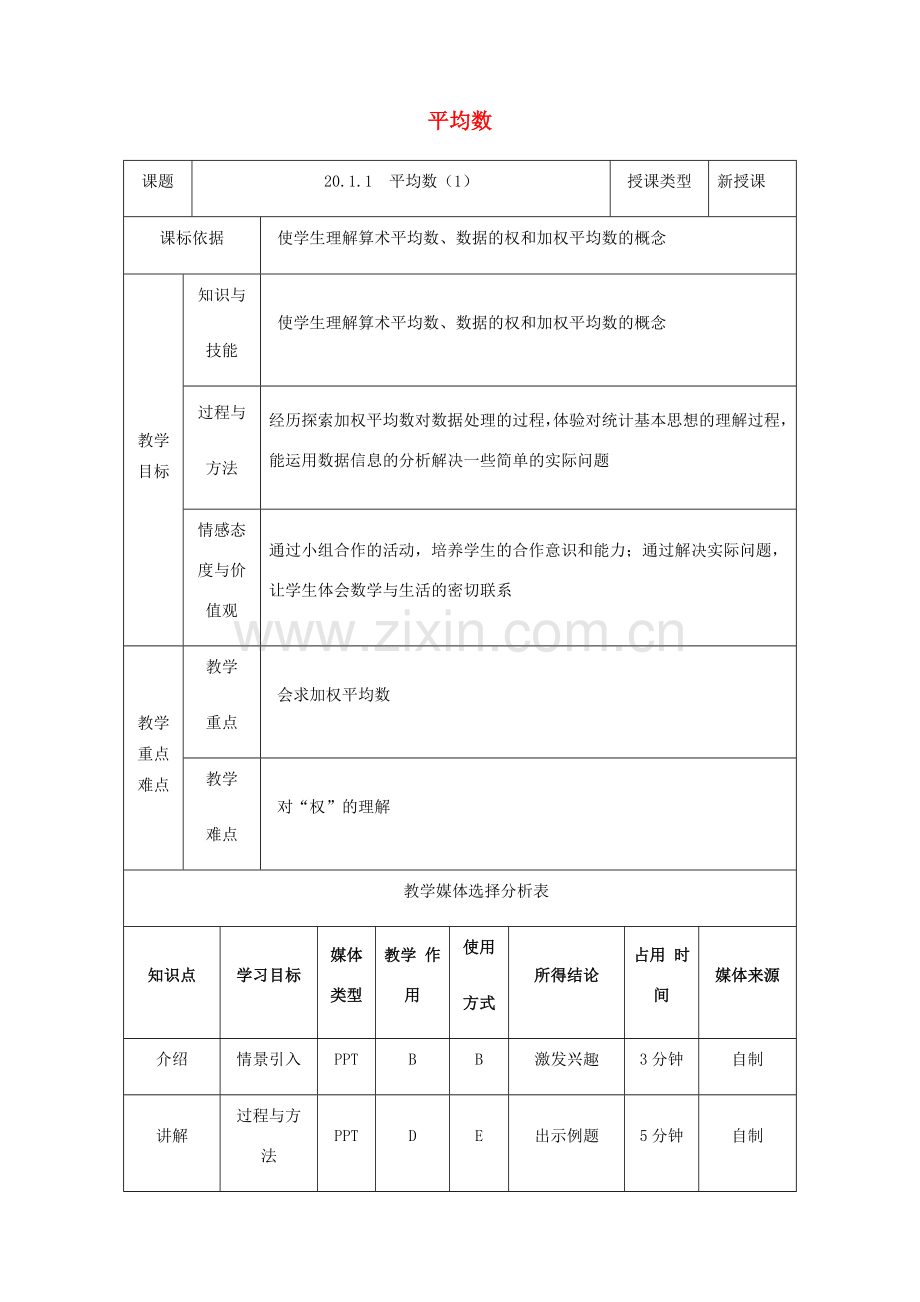 陕西省安康市石泉县池河镇八年级数学下册 第20章 数据的分析 20.1 数据的集中趋势 20.1.1 平均数（1）教案 （新版）新人教版-（新版）新人教版初中八年级下册数学教案.doc_第1页