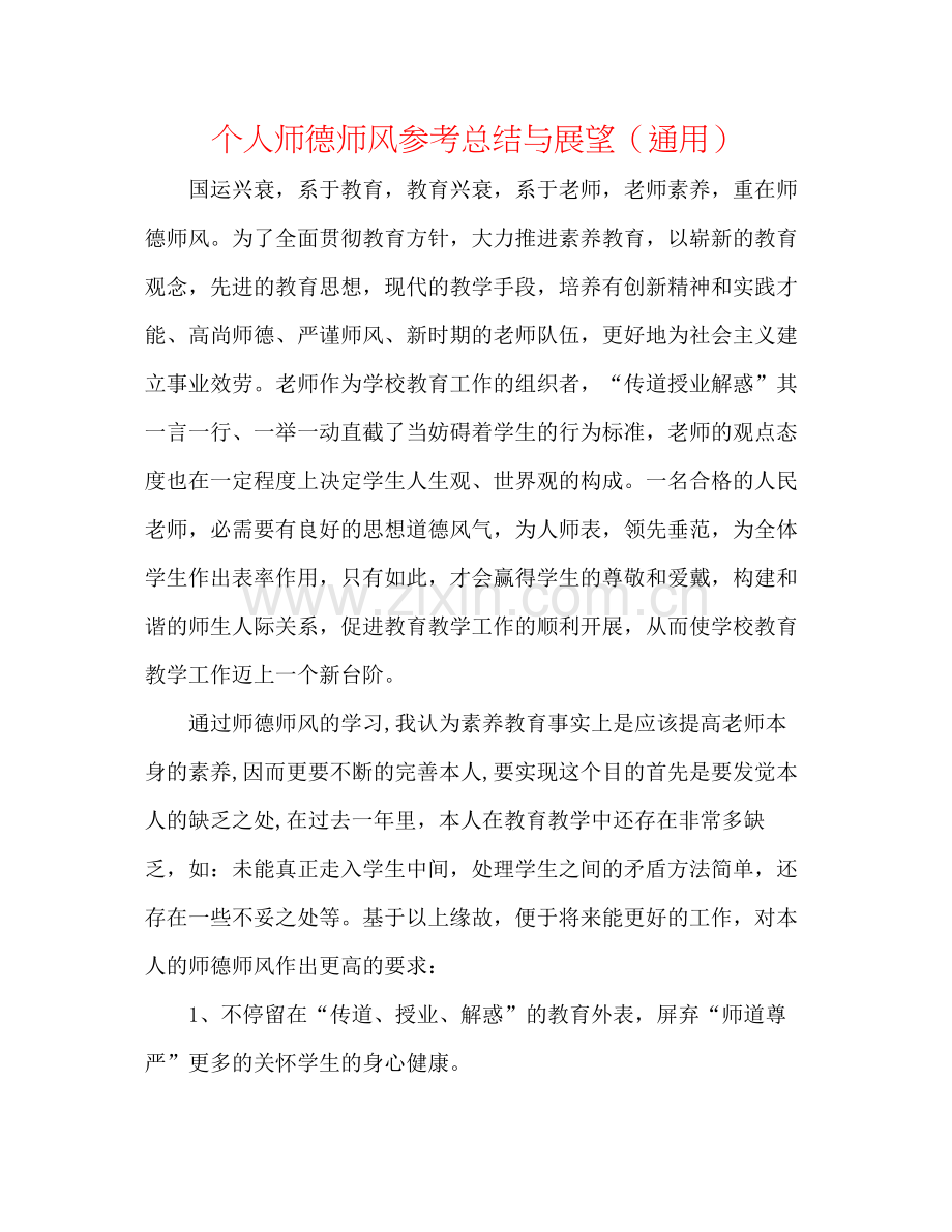 个人师德师风参考总结与展望（通用）.docx_第1页