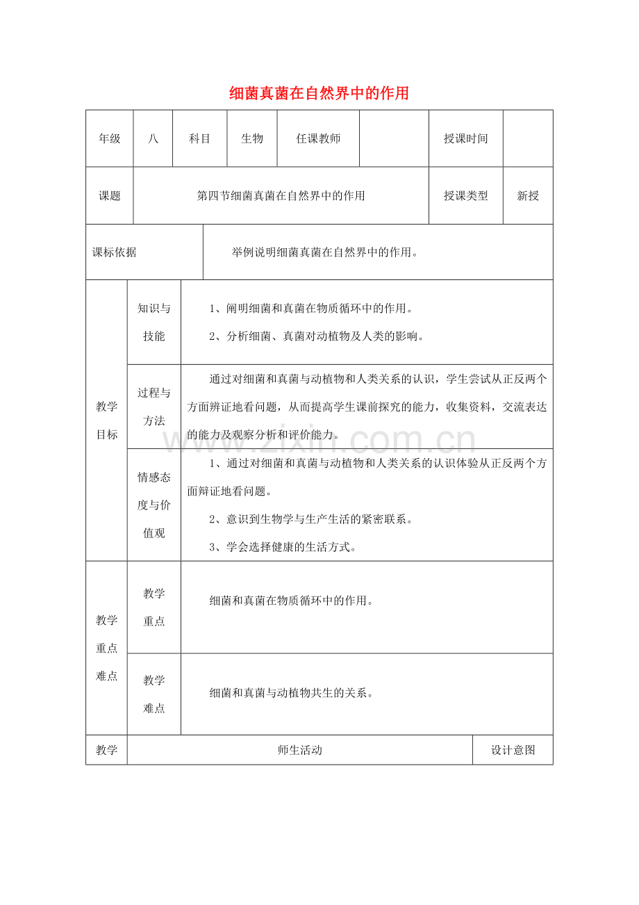 陕西省石泉县八年级生物上册 5.4.4细菌真菌在自然界中的作用教案 （新版）新人教版-（新版）新人教版初中八年级上册生物教案.doc_第1页