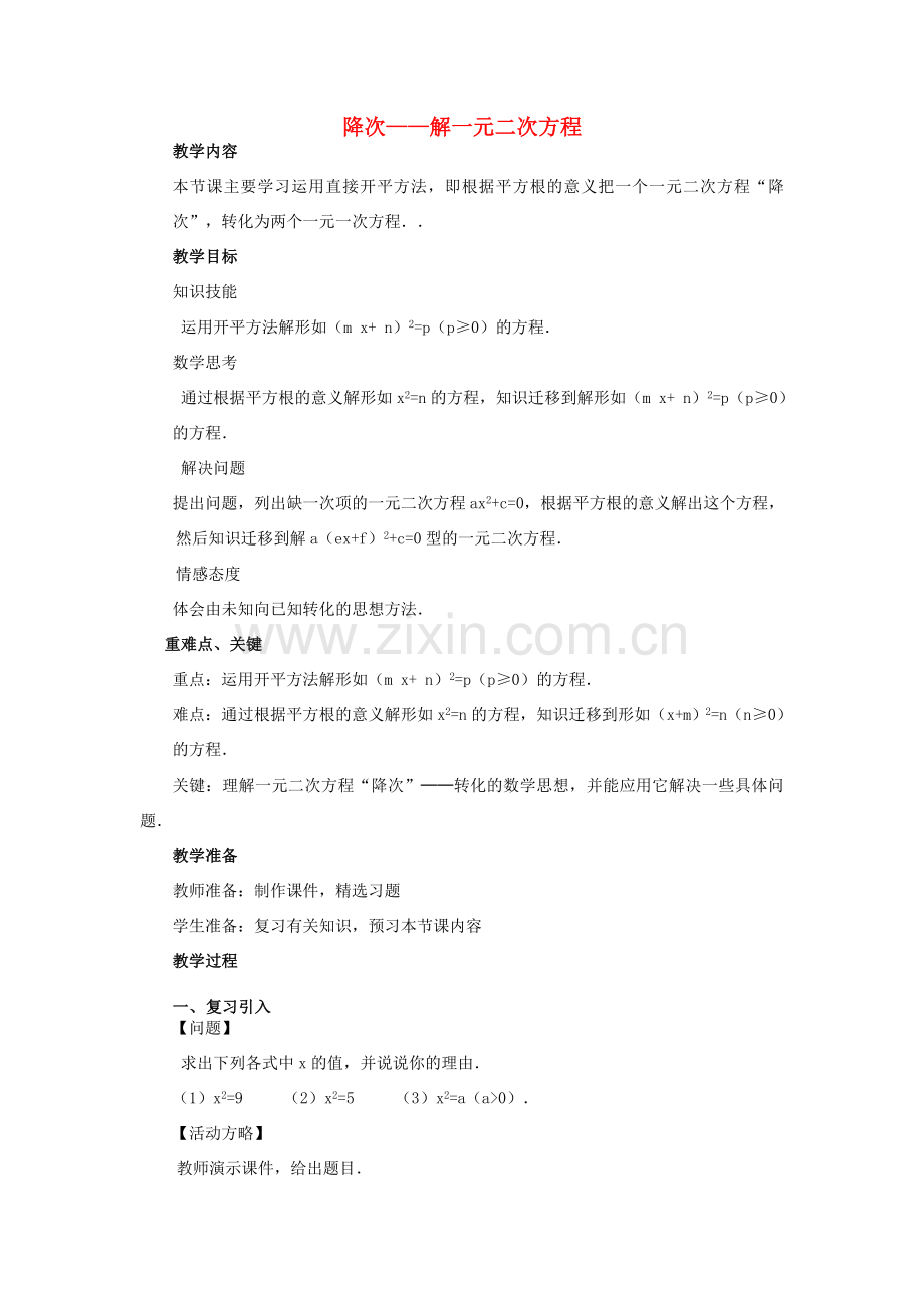 广东省惠东县教育教学研究室九年级数学上册 22.2 降次——解一元二次方程教案1 新人教版-新人教版初中九年级上册数学教案.doc_第1页