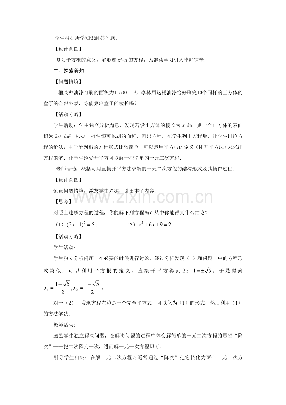 广东省惠东县教育教学研究室九年级数学上册 22.2 降次——解一元二次方程教案1 新人教版-新人教版初中九年级上册数学教案.doc_第2页