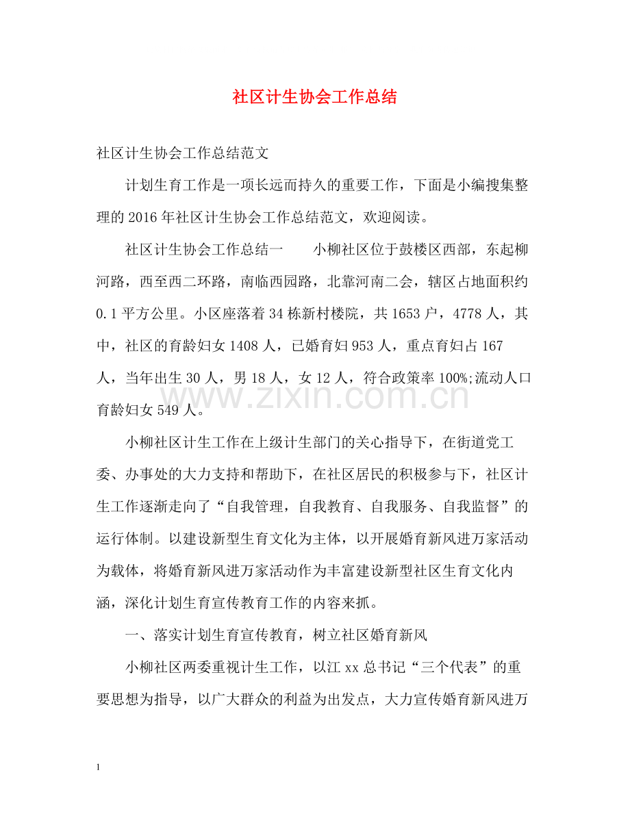 社区计生协会工作总结.docx_第1页