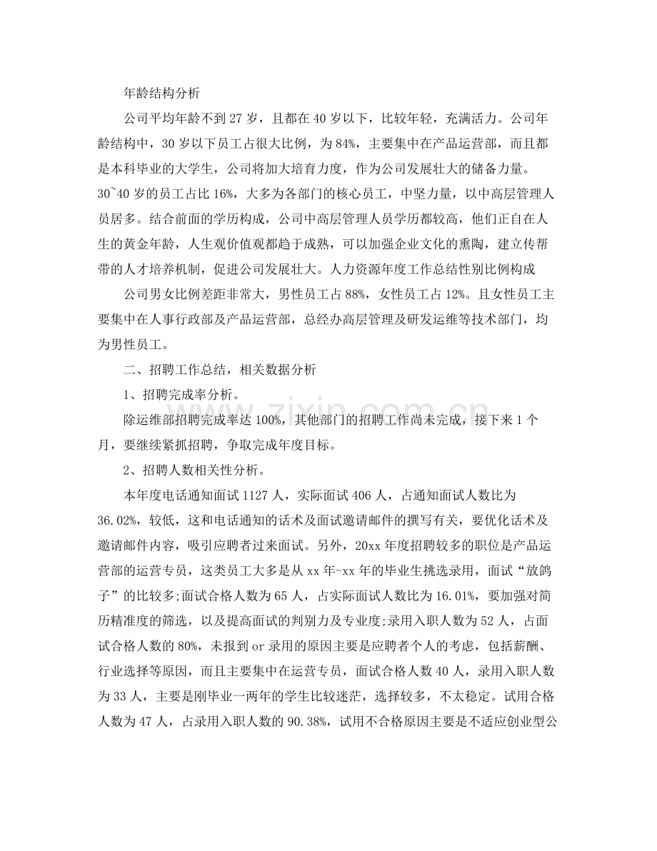 人力资源招聘工作总结 .docx_第2页