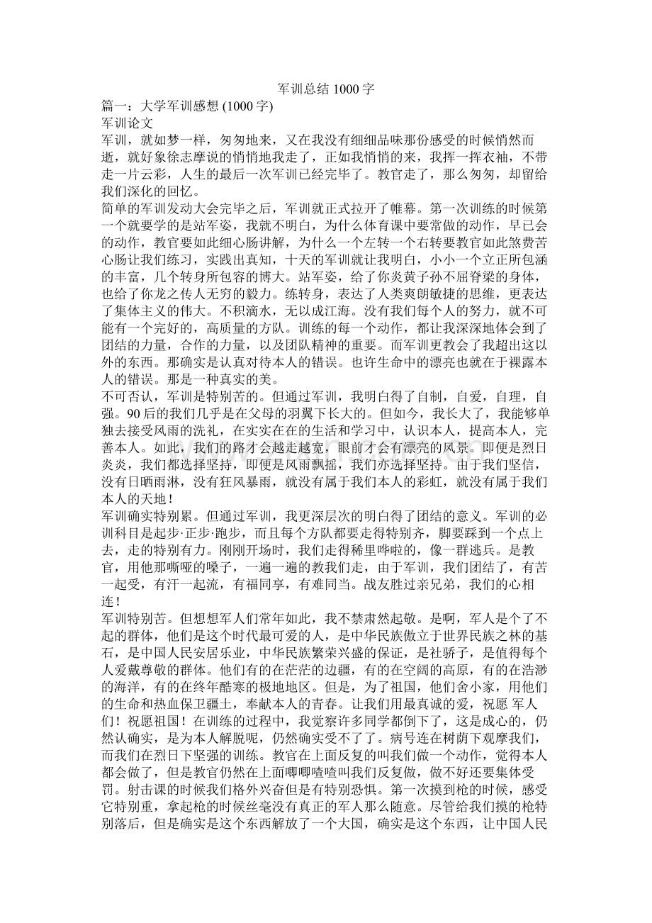 军训总结1000字.docx_第1页